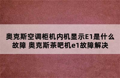 奥克斯空调柜机内机显示E1是什么故障 奥克斯茶吧机e1故障解决